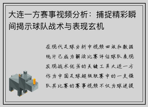 大连一方赛事视频分析：捕捉精彩瞬间揭示球队战术与表现玄机
