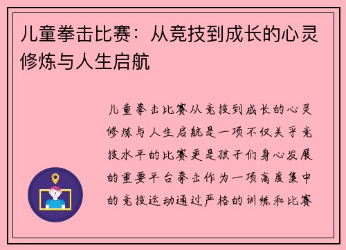 儿童拳击比赛：从竞技到成长的心灵修炼与人生启航