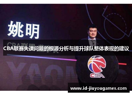 CBA联赛失误问题的根源分析与提升球队整体表现的建议