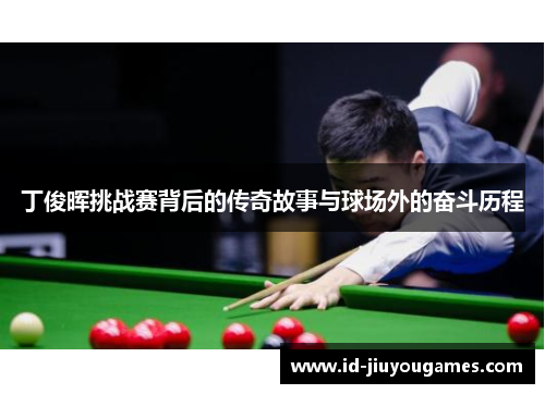丁俊晖挑战赛背后的传奇故事与球场外的奋斗历程