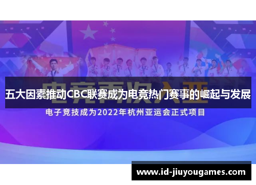 五大因素推动CBC联赛成为电竞热门赛事的崛起与发展