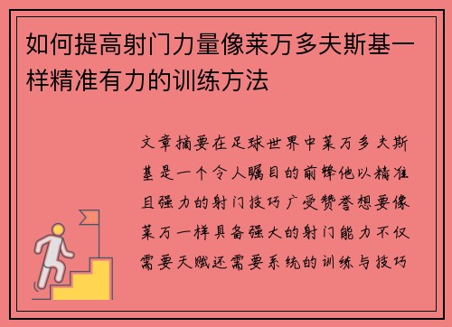 如何提高射门力量像莱万多夫斯基一样精准有力的训练方法