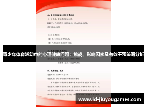 青少年体育活动中的心理健康问题：挑战、影响因素及有效干预策略分析