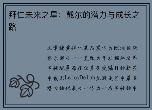 拜仁未来之星：戴尔的潜力与成长之路