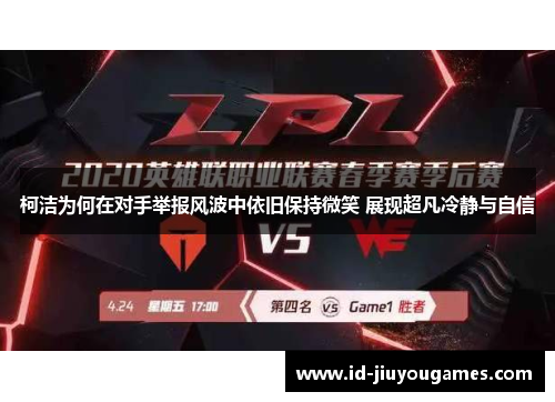 柯洁为何在对手举报风波中依旧保持微笑 展现超凡冷静与自信