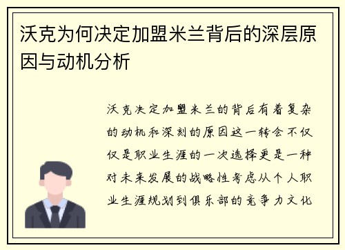 沃克为何决定加盟米兰背后的深层原因与动机分析