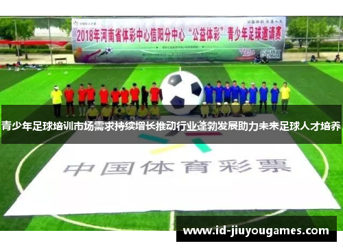 青少年足球培训市场需求持续增长推动行业蓬勃发展助力未来足球人才培养
