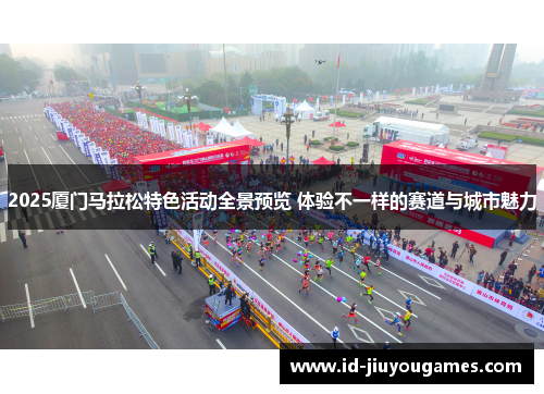 2025厦门马拉松特色活动全景预览 体验不一样的赛道与城市魅力