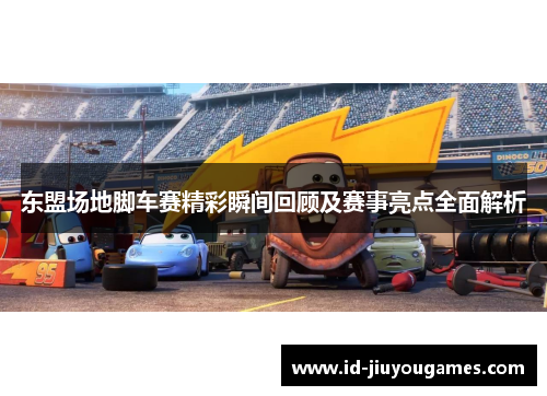 东盟场地脚车赛精彩瞬间回顾及赛事亮点全面解析