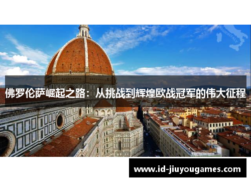 佛罗伦萨崛起之路：从挑战到辉煌欧战冠军的伟大征程