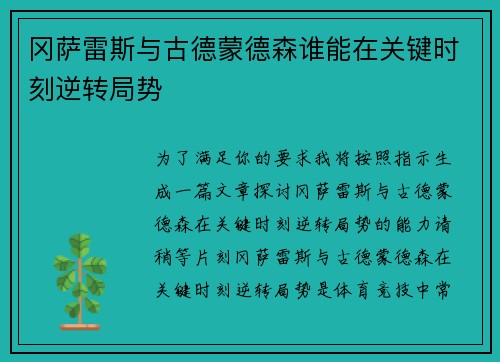 冈萨雷斯与古德蒙德森谁能在关键时刻逆转局势
