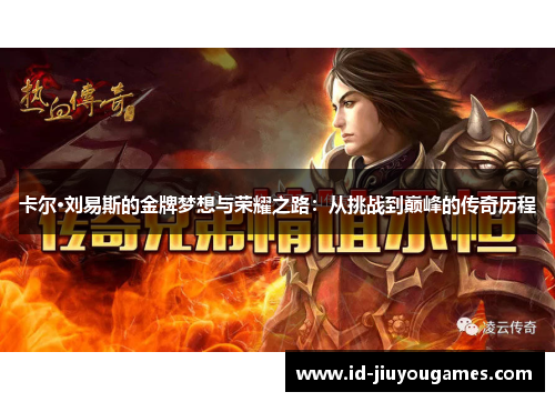 卡尔·刘易斯的金牌梦想与荣耀之路：从挑战到巅峰的传奇历程