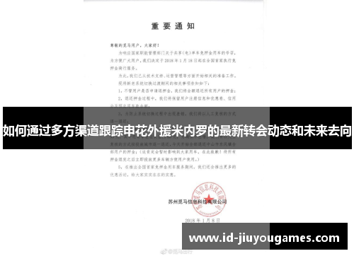 如何通过多方渠道跟踪申花外援米内罗的最新转会动态和未来去向