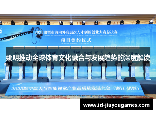 姚明推动全球体育文化融合与发展趋势的深度解读
