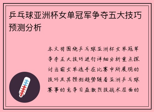 乒乓球亚洲杯女单冠军争夺五大技巧预测分析