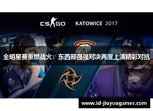 全明星赛重燃战火：东西部强强对决再度上演精彩对抗