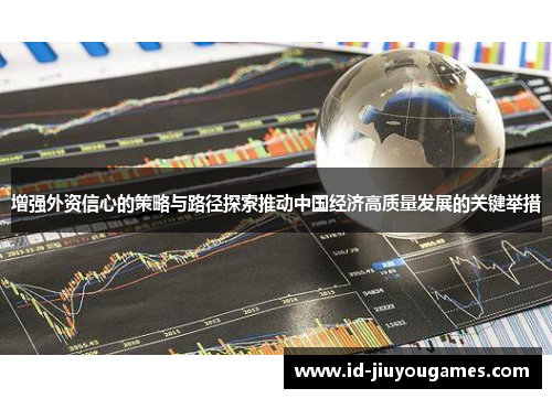 增强外资信心的策略与路径探索推动中国经济高质量发展的关键举措