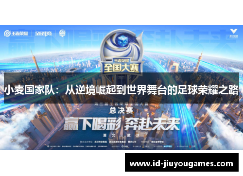 小麦国家队：从逆境崛起到世界舞台的足球荣耀之路