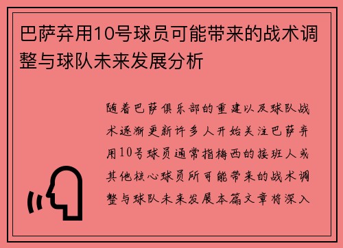 巴萨弃用10号球员可能带来的战术调整与球队未来发展分析
