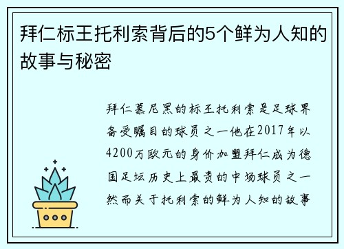 拜仁标王托利索背后的5个鲜为人知的故事与秘密