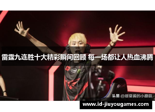 雷霆九连胜十大精彩瞬间回顾 每一场都让人热血沸腾