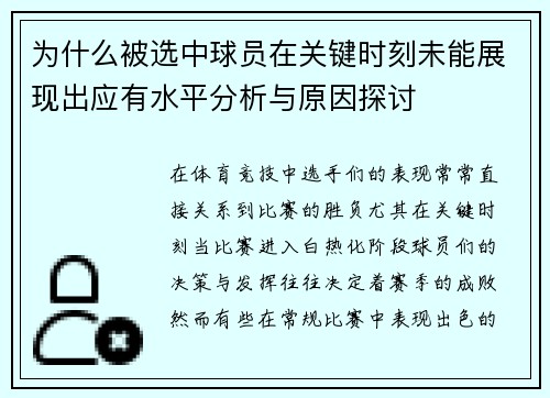 为什么被选中球员在关键时刻未能展现出应有水平分析与原因探讨