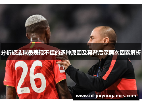 分析被选球员表现不佳的多种原因及其背后深层次因素解析