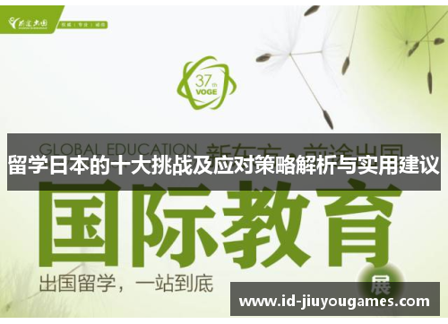 留学日本的十大挑战及应对策略解析与实用建议