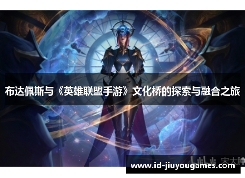 布达佩斯与《英雄联盟手游》文化桥的探索与融合之旅
