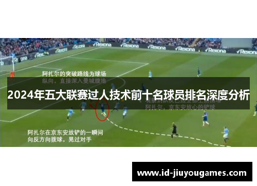 2024年五大联赛过人技术前十名球员排名深度分析