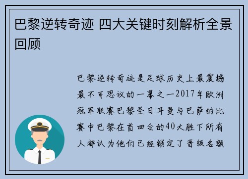 巴黎逆转奇迹 四大关键时刻解析全景回顾