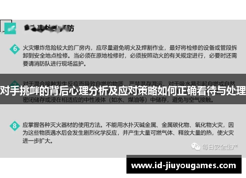 对手挑衅的背后心理分析及应对策略如何正确看待与处理