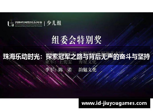 珠海乐动时光：探索冠军之路与背后无声的奋斗与坚持