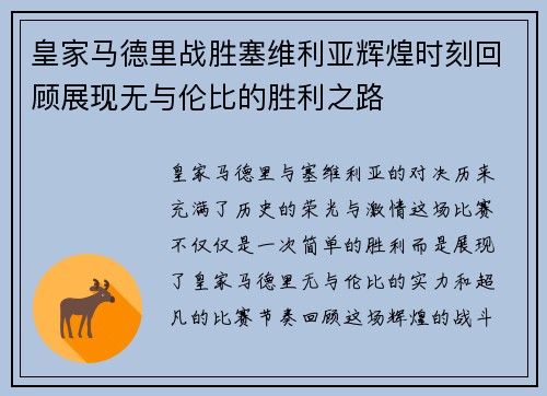 皇家马德里战胜塞维利亚辉煌时刻回顾展现无与伦比的胜利之路