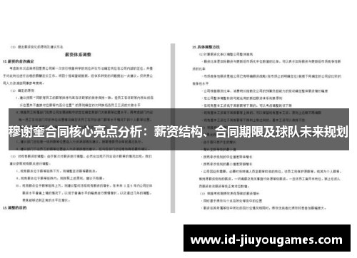 穆谢奎合同核心亮点分析：薪资结构、合同期限及球队未来规划