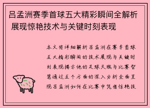 吕孟洲赛季首球五大精彩瞬间全解析 展现惊艳技术与关键时刻表现