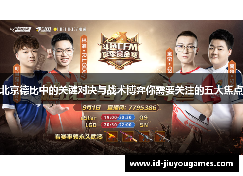 北京德比中的关键对决与战术博弈你需要关注的五大焦点