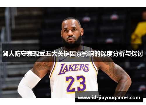 湖人防守表现受五大关键因素影响的深度分析与探讨