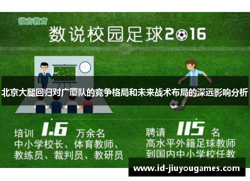 北京大腿回归对广厦队的竞争格局和未来战术布局的深远影响分析
