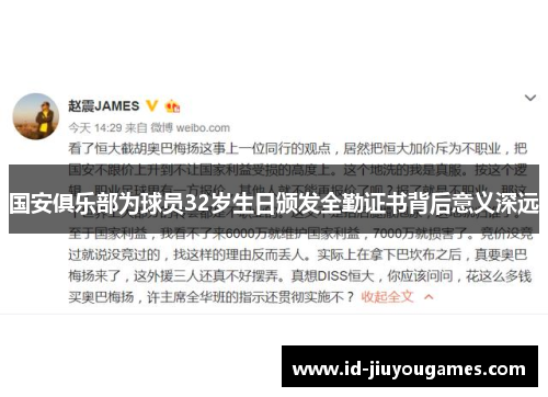 国安俱乐部为球员32岁生日颁发全勤证书背后意义深远