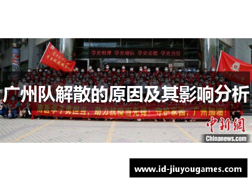 广州队解散的原因及其影响分析