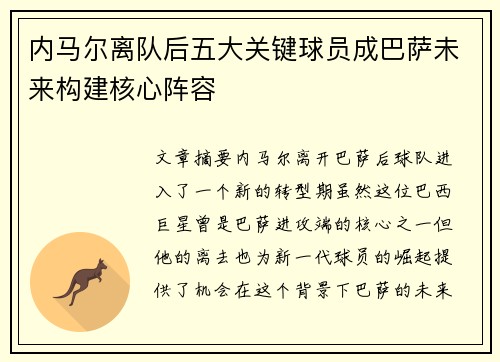 内马尔离队后五大关键球员成巴萨未来构建核心阵容