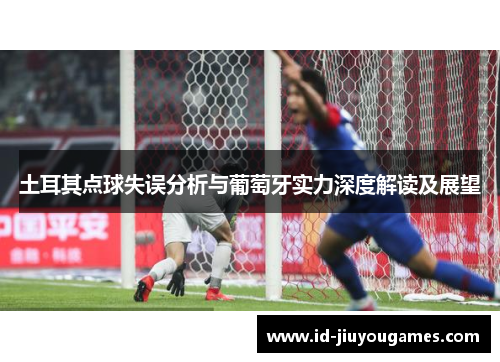 土耳其点球失误分析与葡萄牙实力深度解读及展望