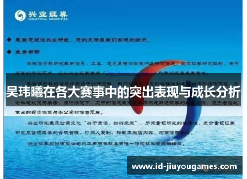 吴玮曦在各大赛事中的突出表现与成长分析