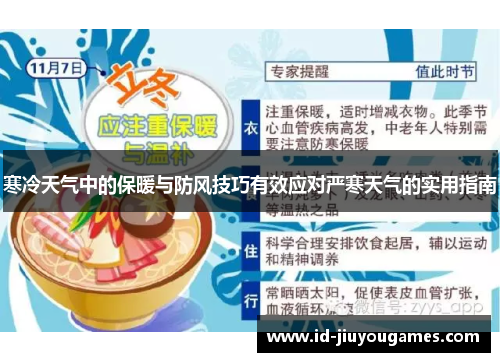 寒冷天气中的保暖与防风技巧有效应对严寒天气的实用指南