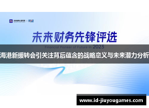 海港新援转会引关注背后蕴含的战略意义与未来潜力分析