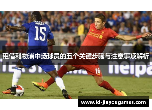 租借利物浦中场球员的五个关键步骤与注意事项解析