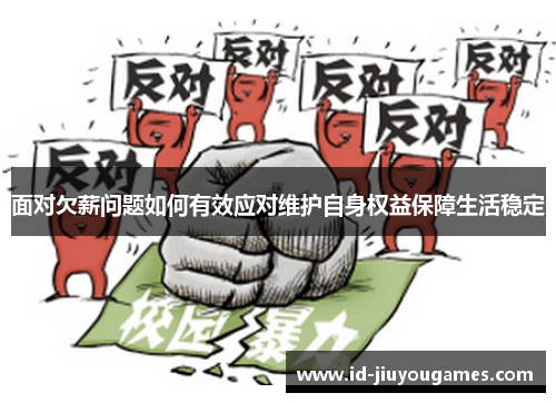 面对欠薪问题如何有效应对维护自身权益保障生活稳定