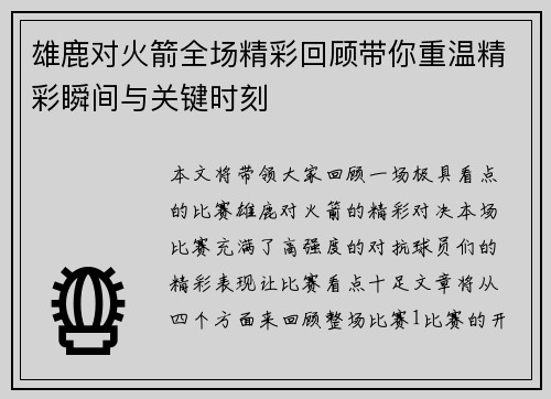 雄鹿对火箭全场精彩回顾带你重温精彩瞬间与关键时刻