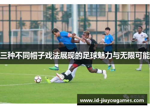 三种不同帽子戏法展现的足球魅力与无限可能